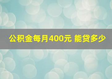 公积金每月400元 能贷多少